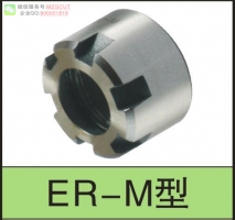 ER-M型數(shù)控刀柄螺帽