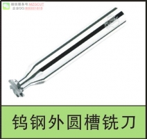 CEC型整體鎢鋼T型圓弧槽銑刀,鎢鋼外圓槽銑刀