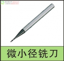 2015MZG高硬度微小徑鎢鋼銑刀SHM100系列平底/球頭，請(qǐng)指定規(guī)格！