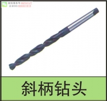 斜柄鉆頭/莫氏柄鉆頭/錐柄鉆頭