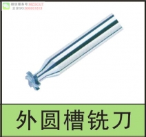 CEC型整體鎢鋼T型圓弧槽銑刀,鎢鋼外圓槽銑刀